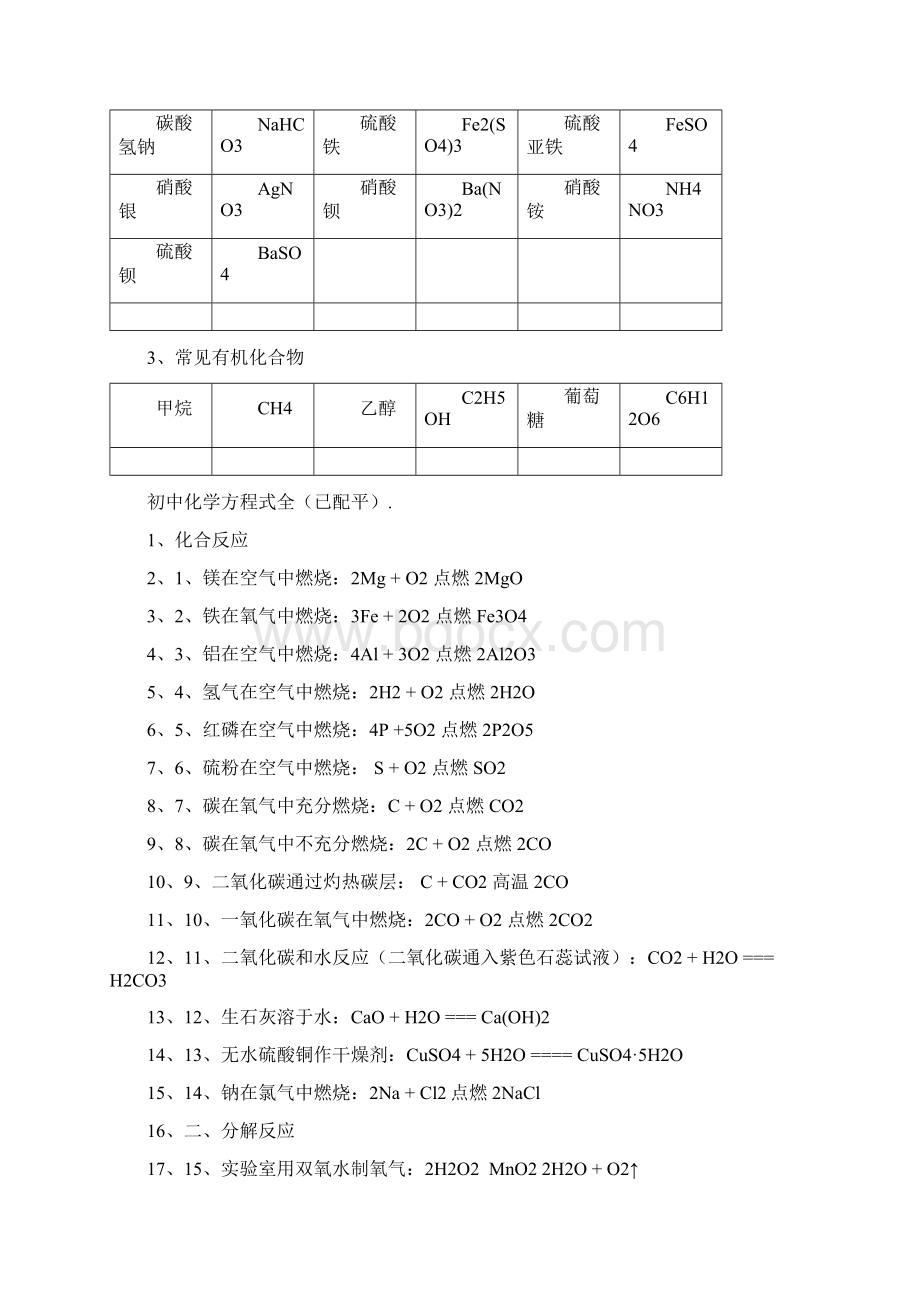 初中常见化学式及化学方程式大全二Word文档下载推荐.docx_第3页