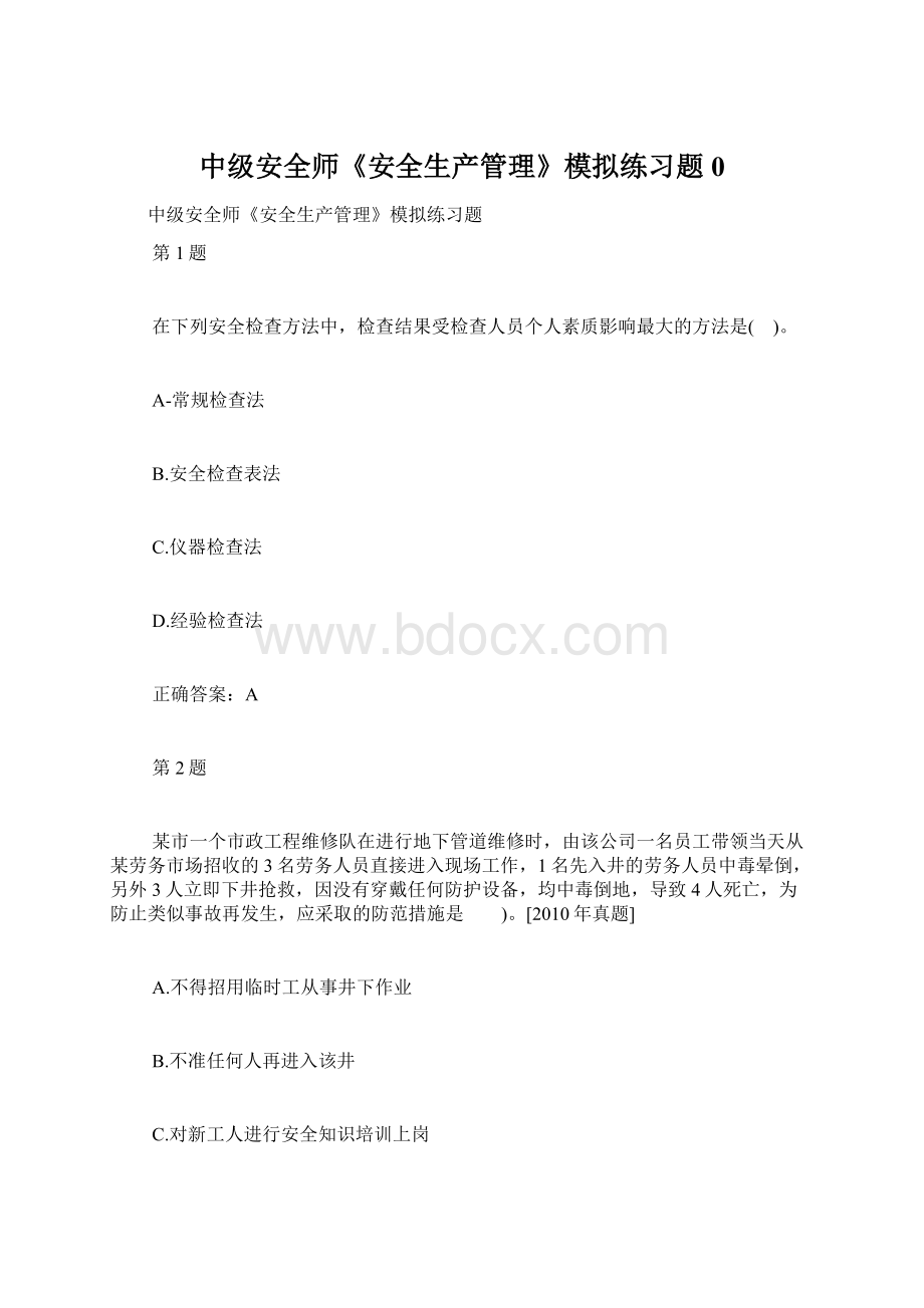 中级安全师《安全生产管理》模拟练习题0.docx_第1页