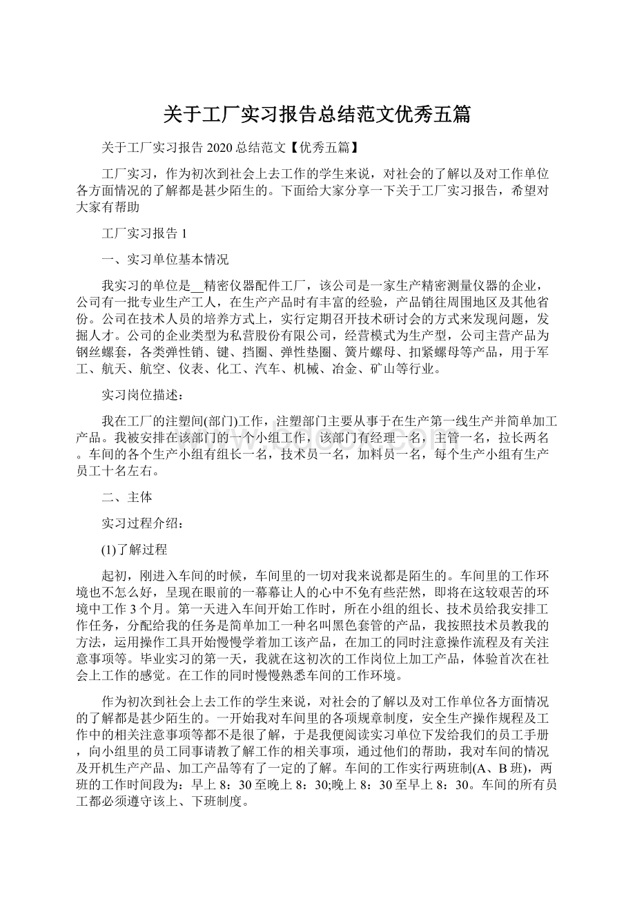 关于工厂实习报告总结范文优秀五篇Word下载.docx