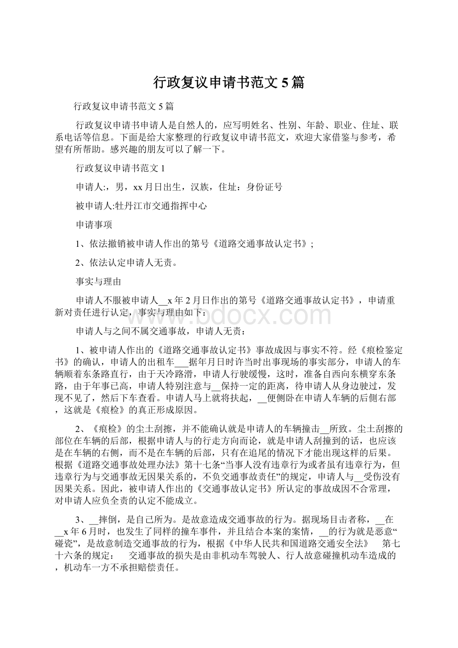 行政复议申请书范文5篇.docx_第1页