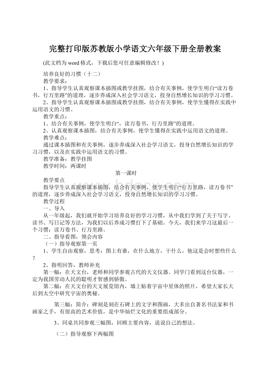 完整打印版苏教版小学语文六年级下册全册教案.docx_第1页