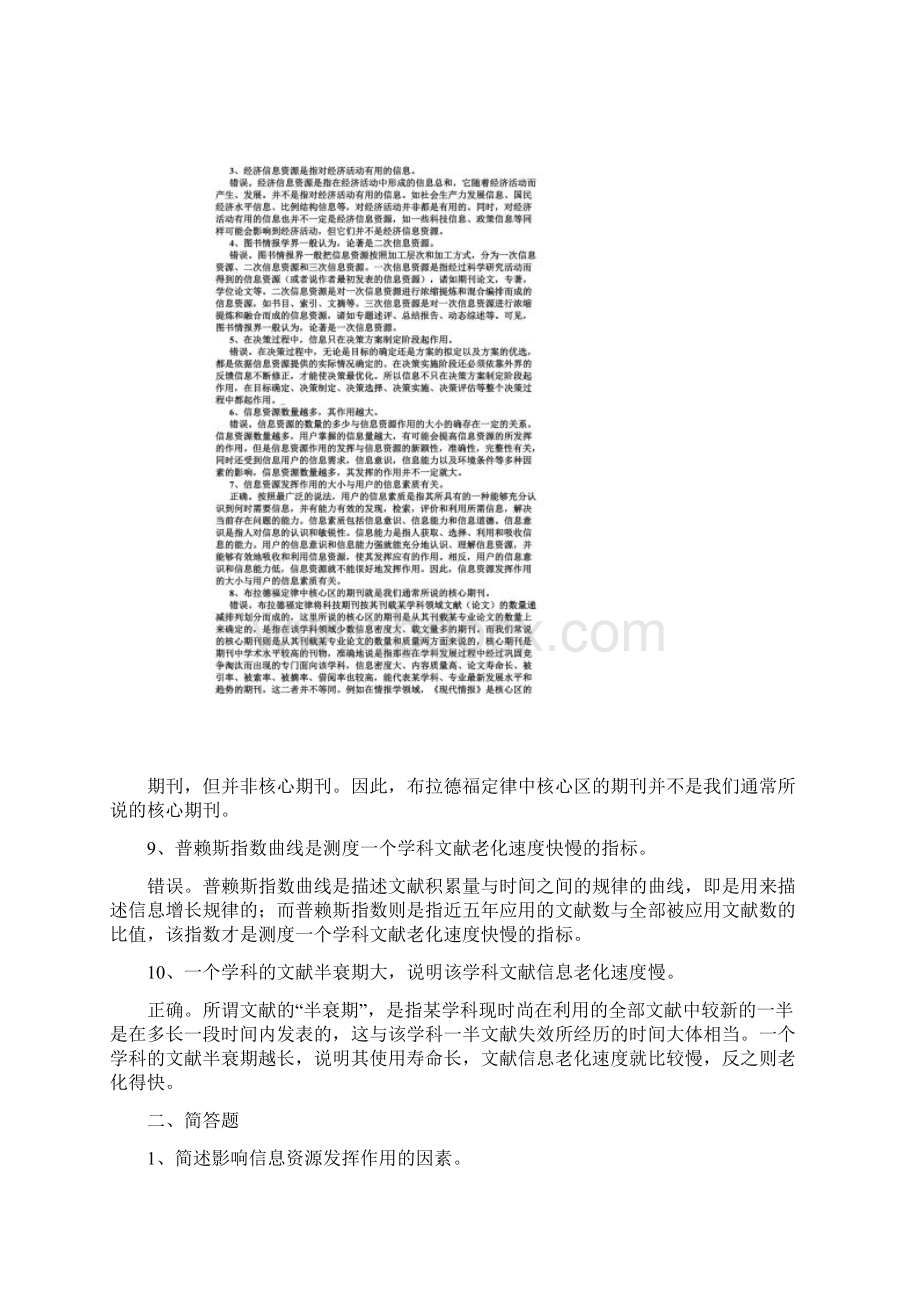 《信息管理学》辨析题简答题Word格式文档下载.docx_第3页