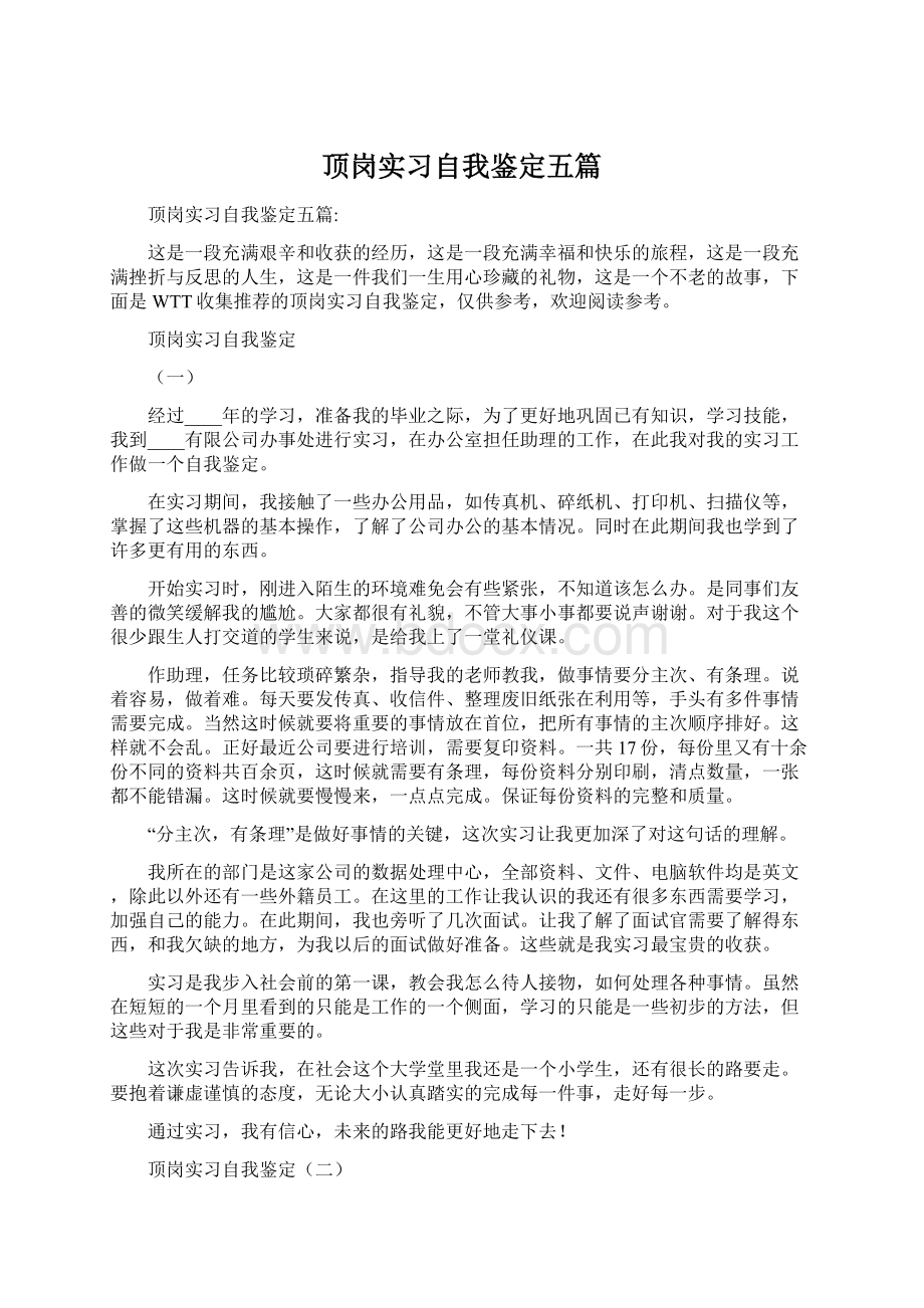 顶岗实习自我鉴定五篇Word文档下载推荐.docx_第1页