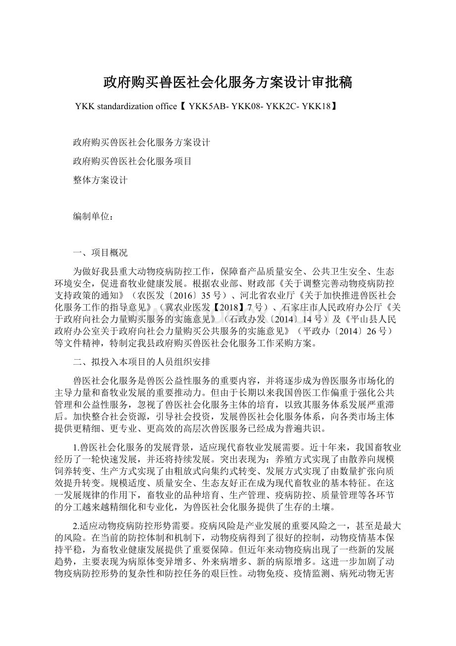 政府购买兽医社会化服务方案设计审批稿.docx