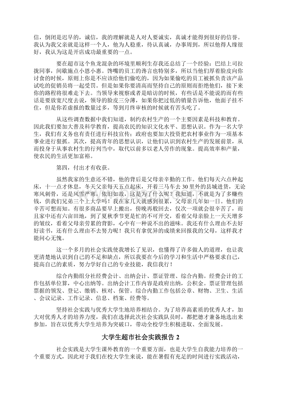 大学生超市社会实践报告.docx_第2页