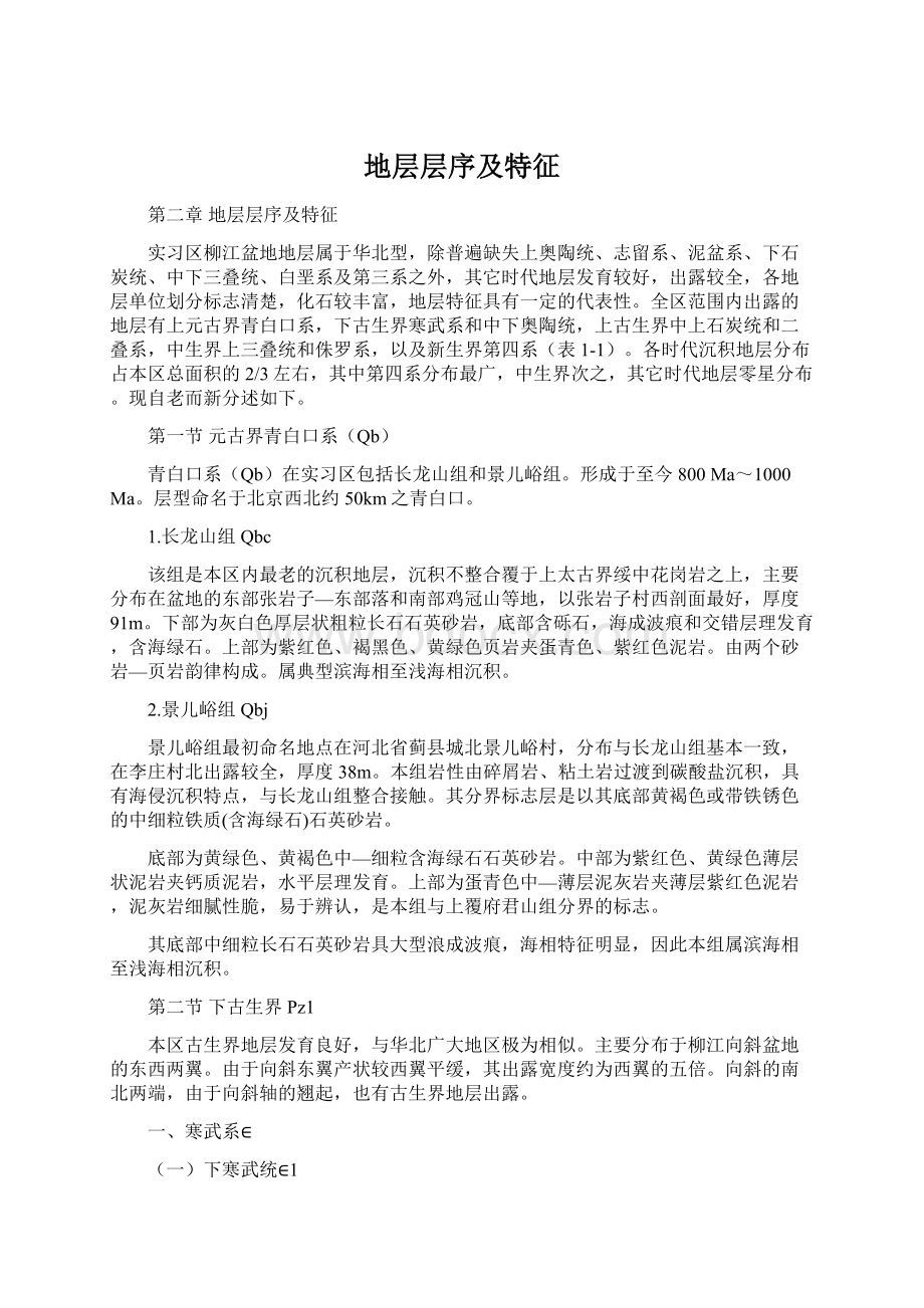 地层层序及特征Word文档格式.docx_第1页