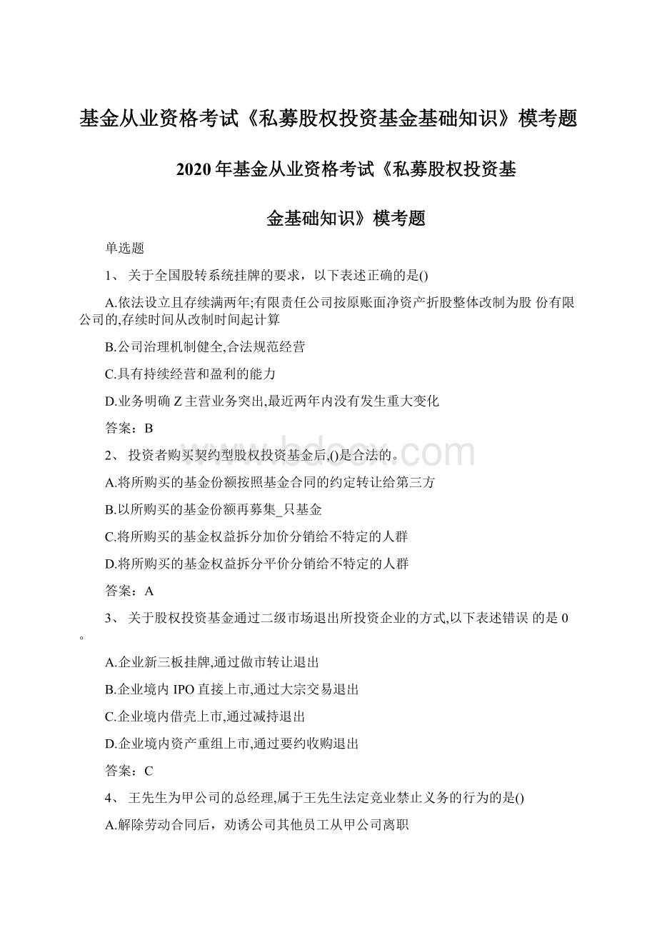 基金从业资格考试《私募股权投资基金基础知识》模考题Word文件下载.docx_第1页