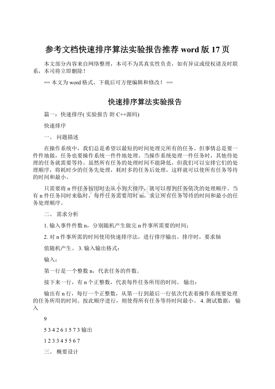 参考文档快速排序算法实验报告推荐word版 17页.docx