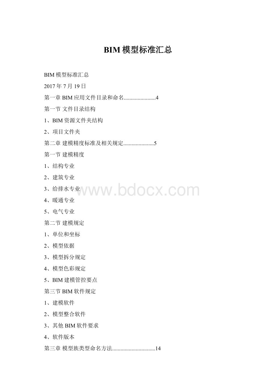 BIM模型标准汇总Word格式文档下载.docx