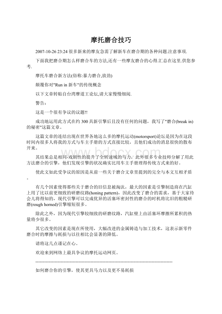 摩托磨合技巧Word文档格式.docx