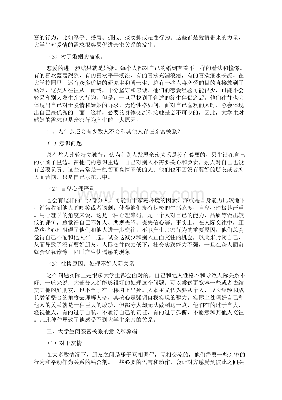 论大学生的亲密关系.docx_第2页