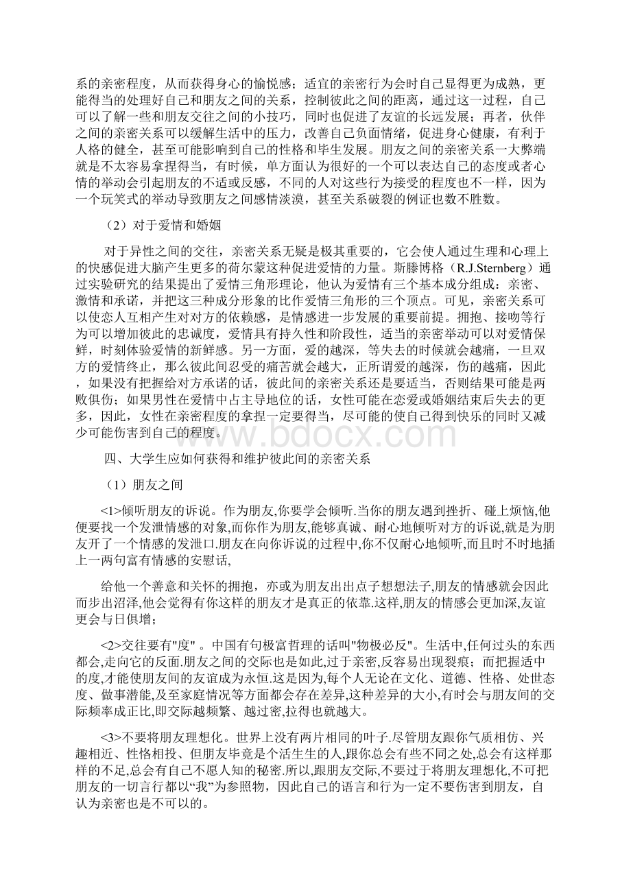 论大学生的亲密关系.docx_第3页