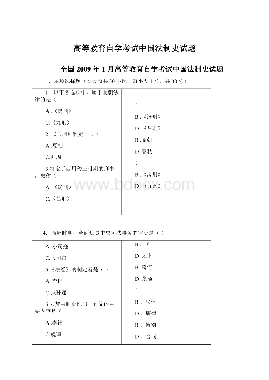 高等教育自学考试中国法制史试题.docx_第1页