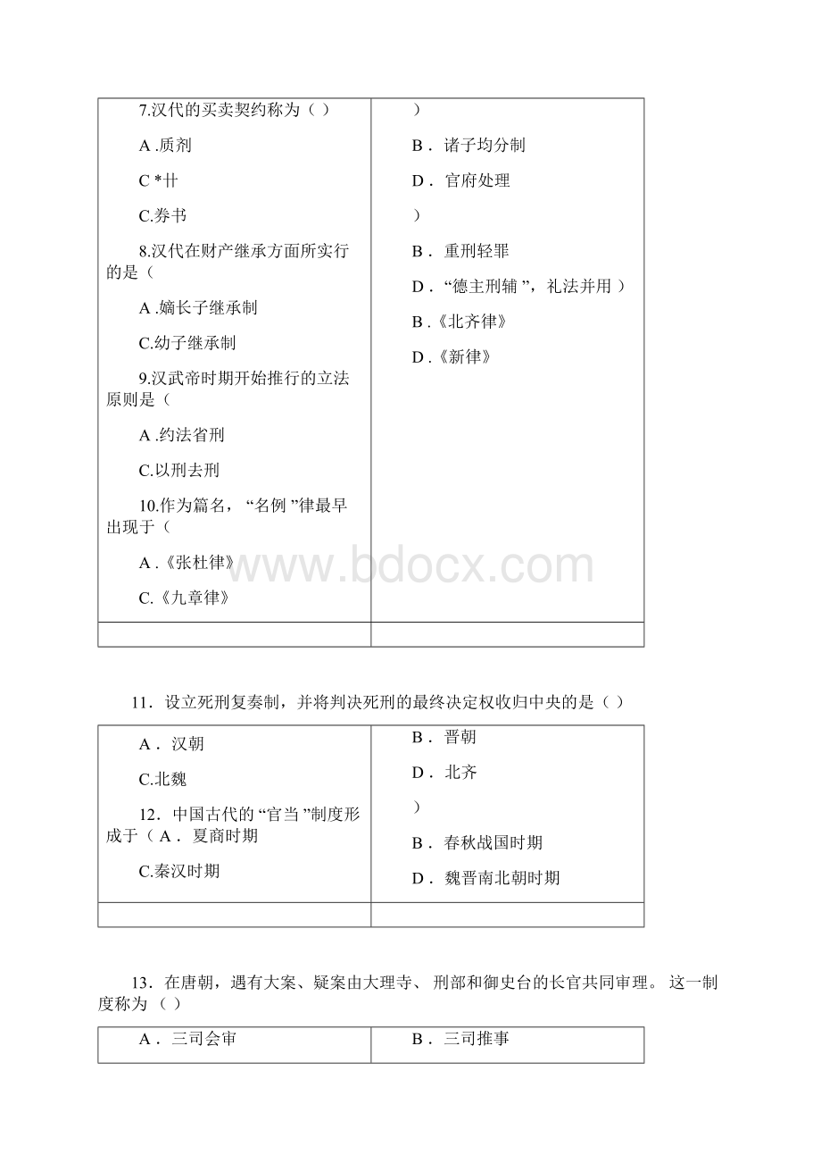 高等教育自学考试中国法制史试题.docx_第2页