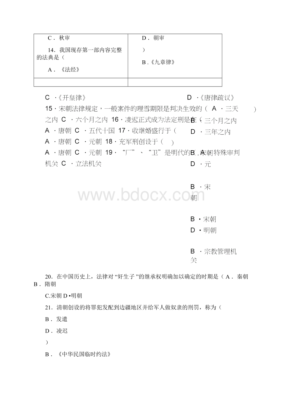 高等教育自学考试中国法制史试题.docx_第3页