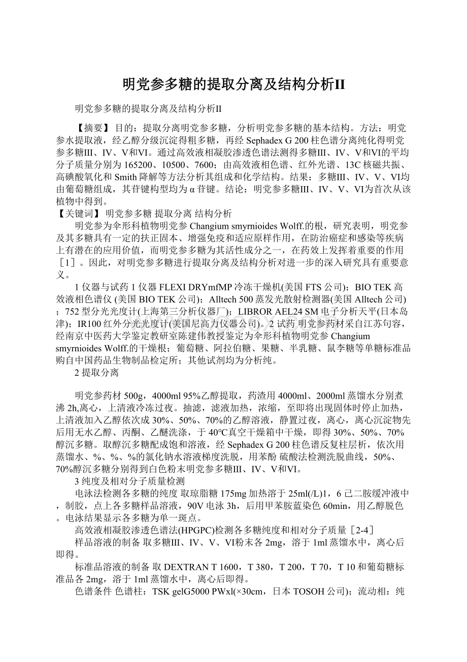 明党参多糖的提取分离及结构分析Ⅱ.docx