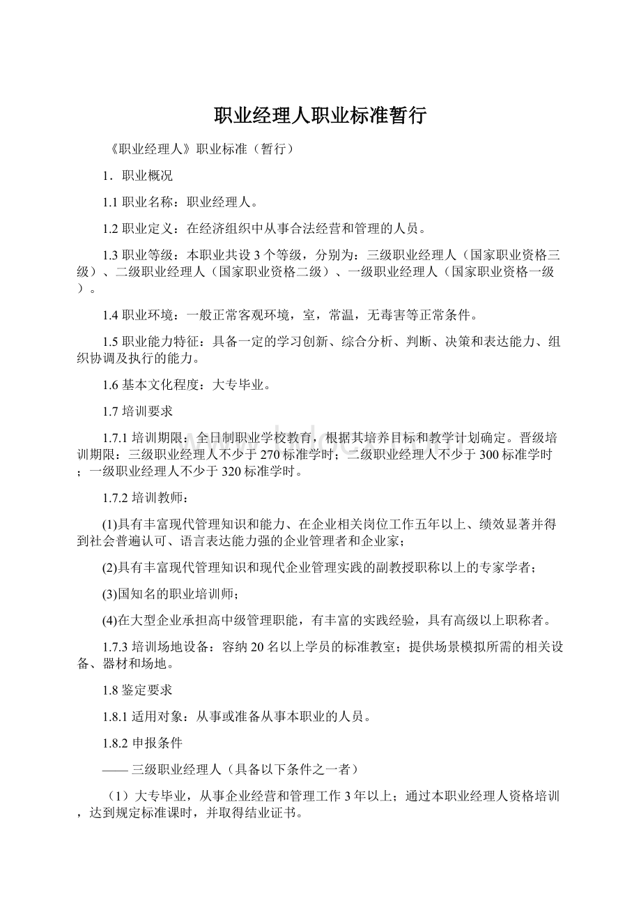 职业经理人职业标准暂行.docx