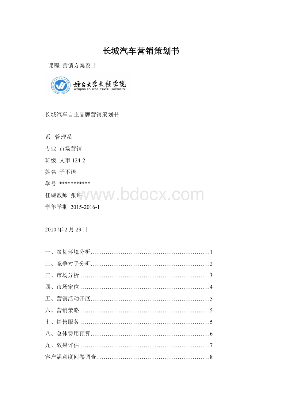 长城汽车营销策划书Word文档下载推荐.docx_第1页