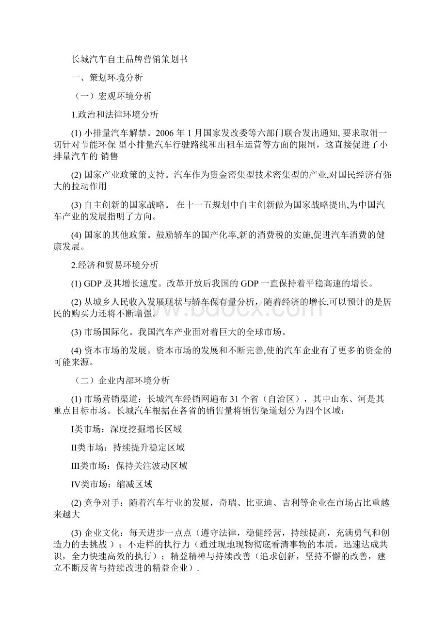 长城汽车营销策划书Word文档下载推荐.docx_第2页