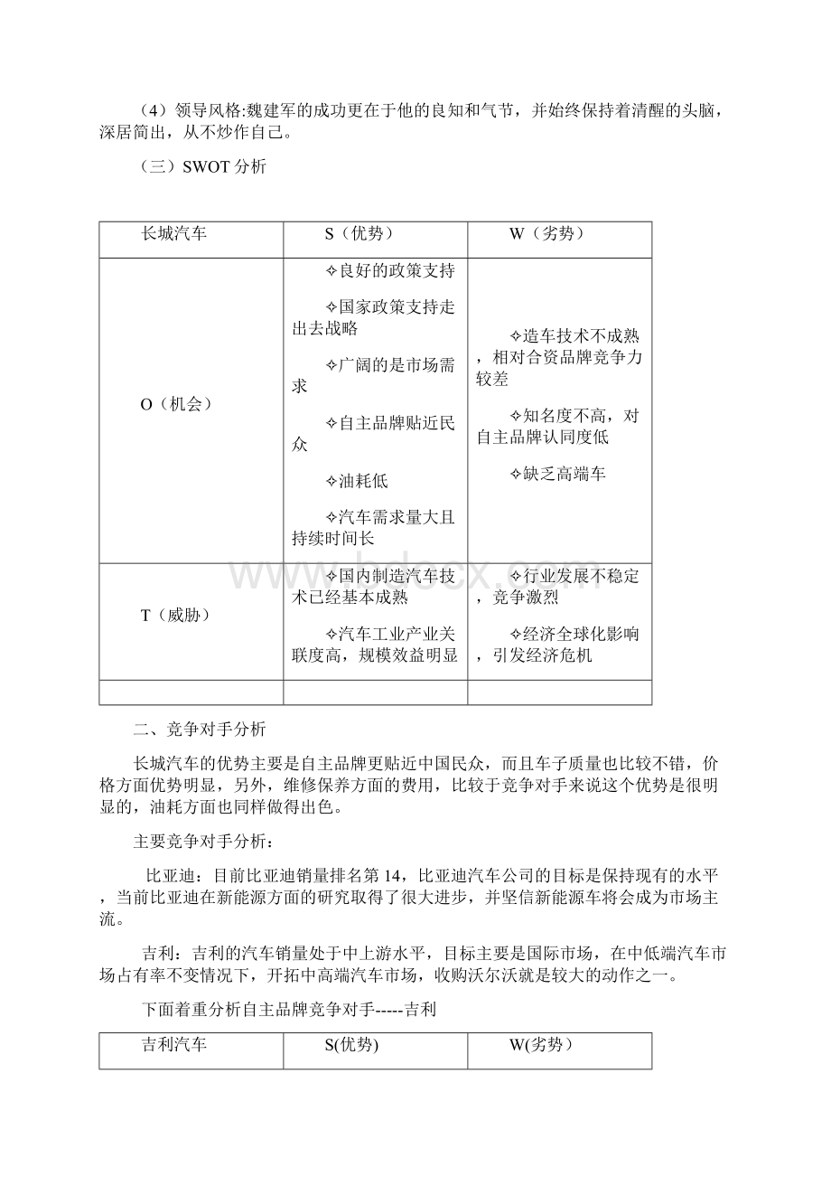 长城汽车营销策划书Word文档下载推荐.docx_第3页