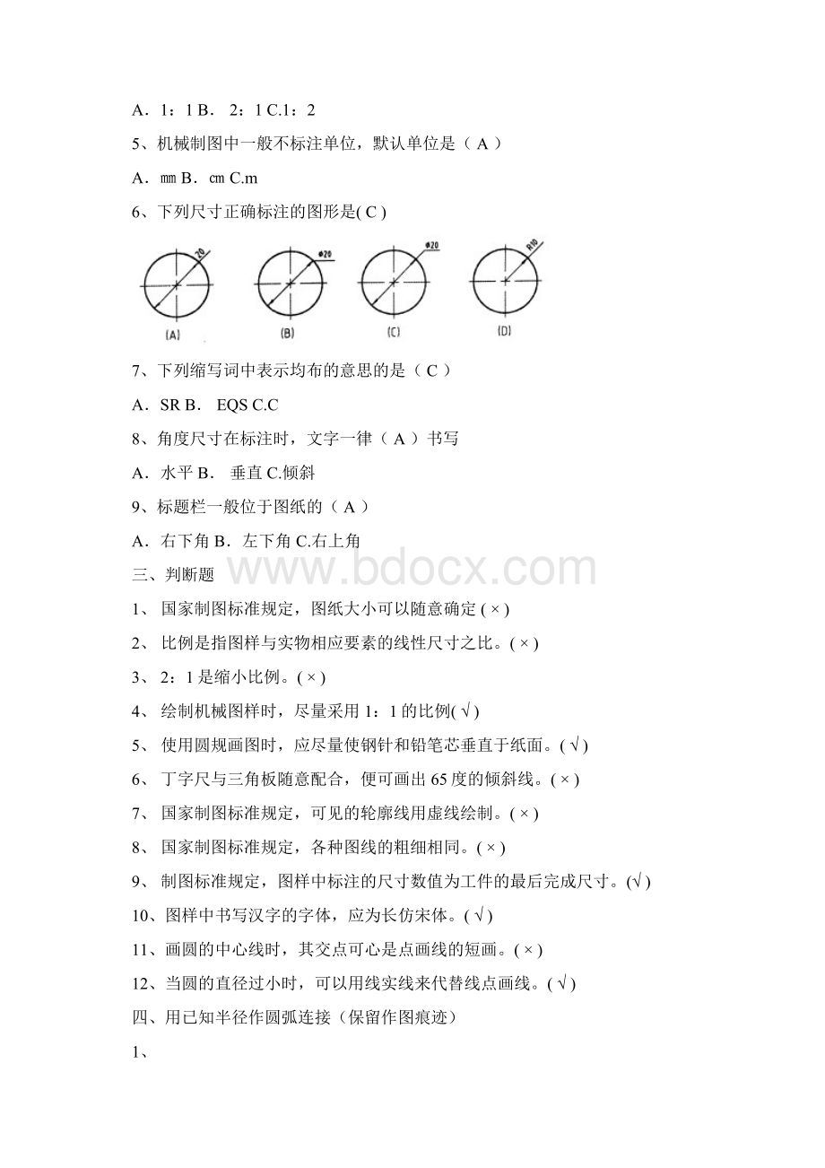 完整word版机械制图题库高职技校Word文件下载.docx_第2页