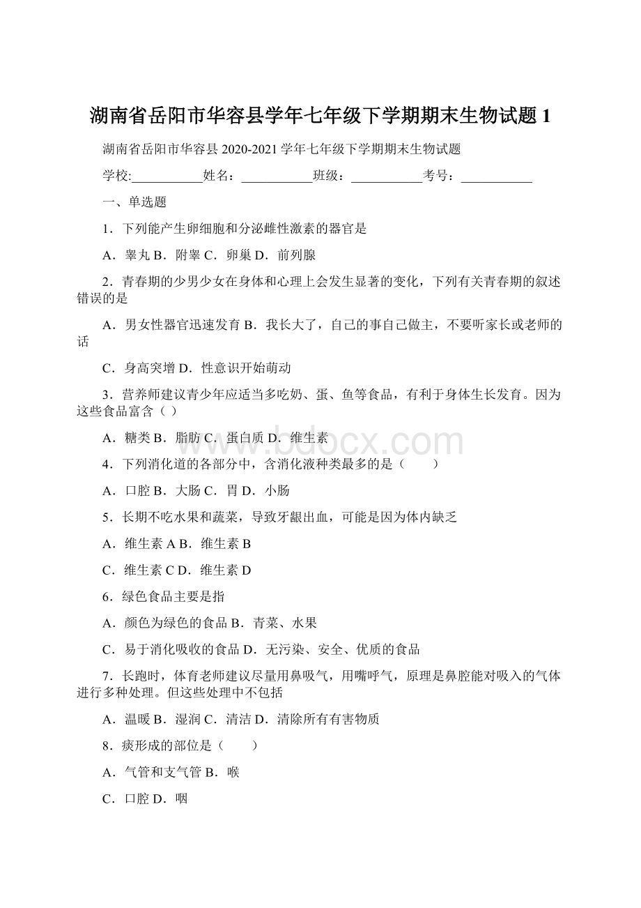 湖南省岳阳市华容县学年七年级下学期期末生物试题 1.docx