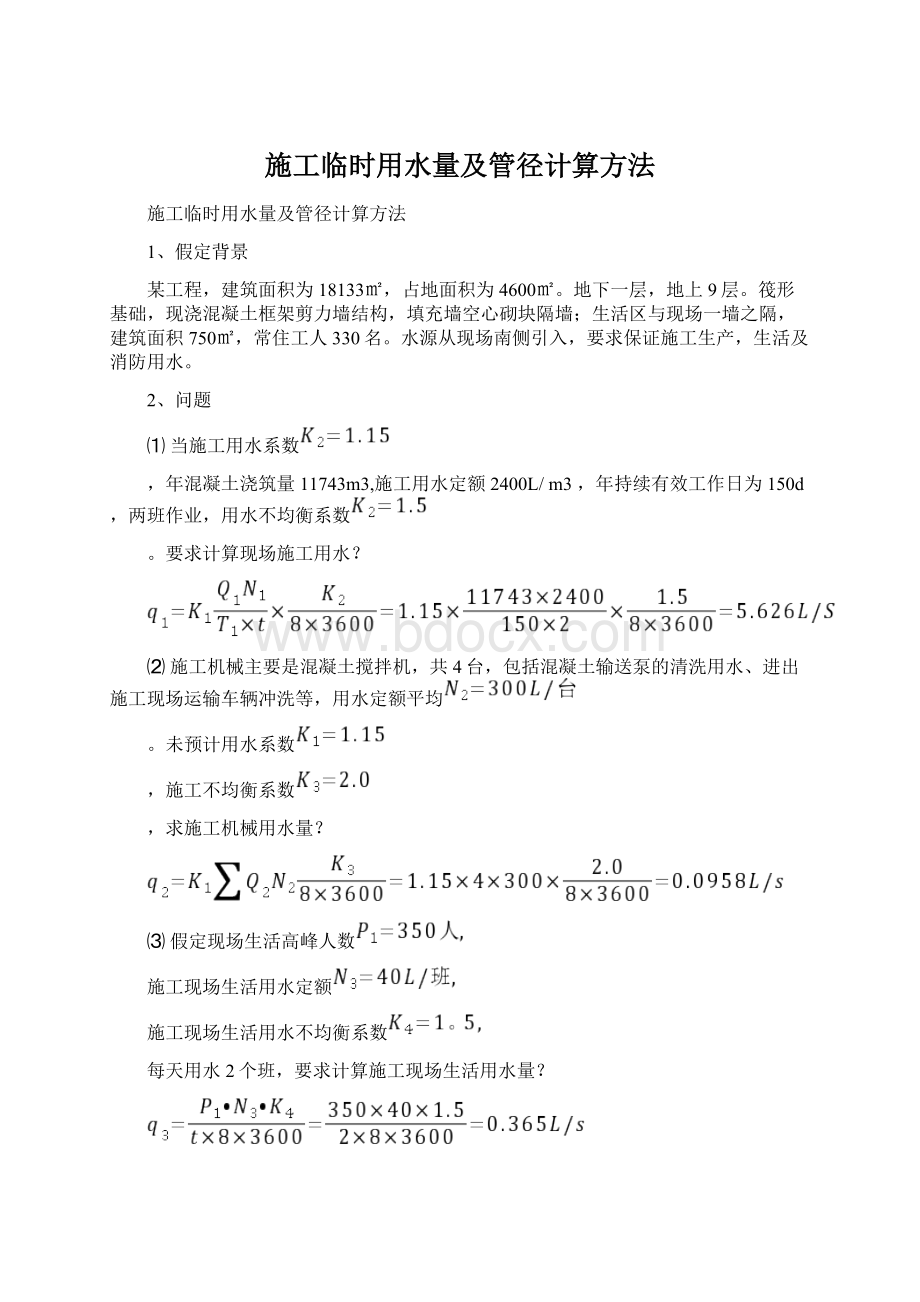 施工临时用水量及管径计算方法.docx_第1页