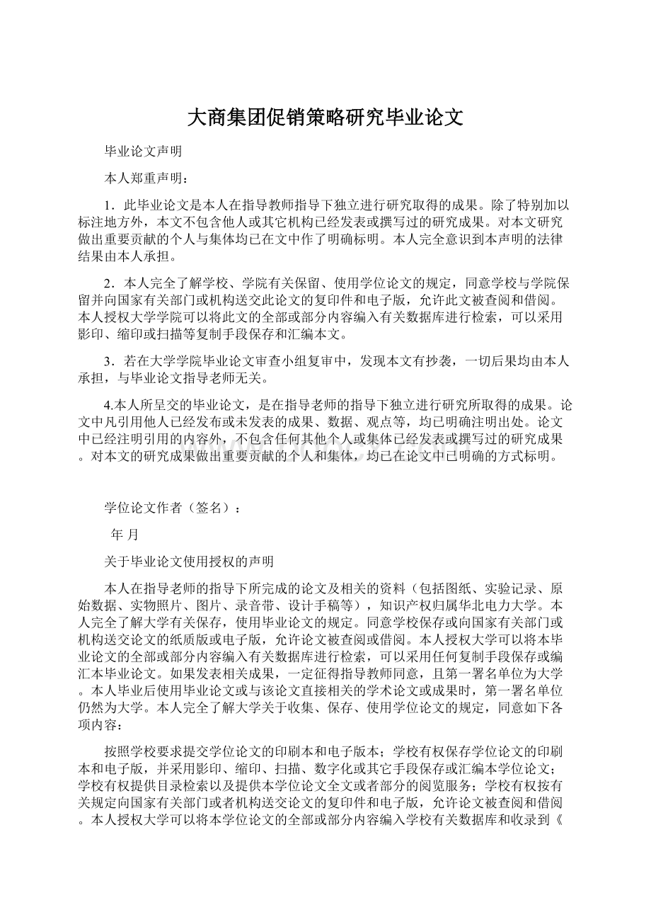 大商集团促销策略研究毕业论文Word下载.docx