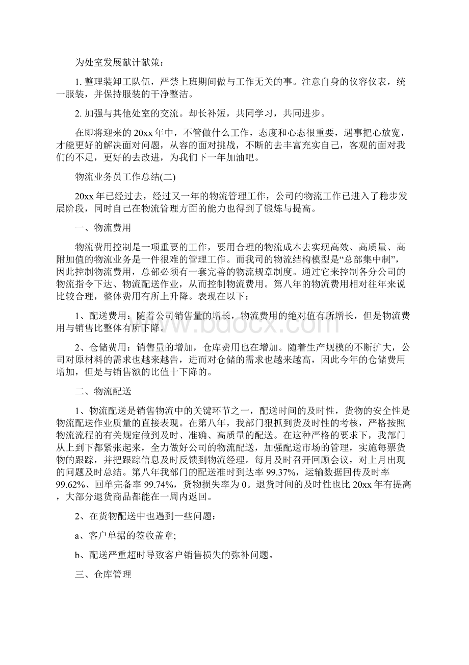 物流业务员工作总结与物流业务员工作总结范文汇编docWord下载.docx_第2页