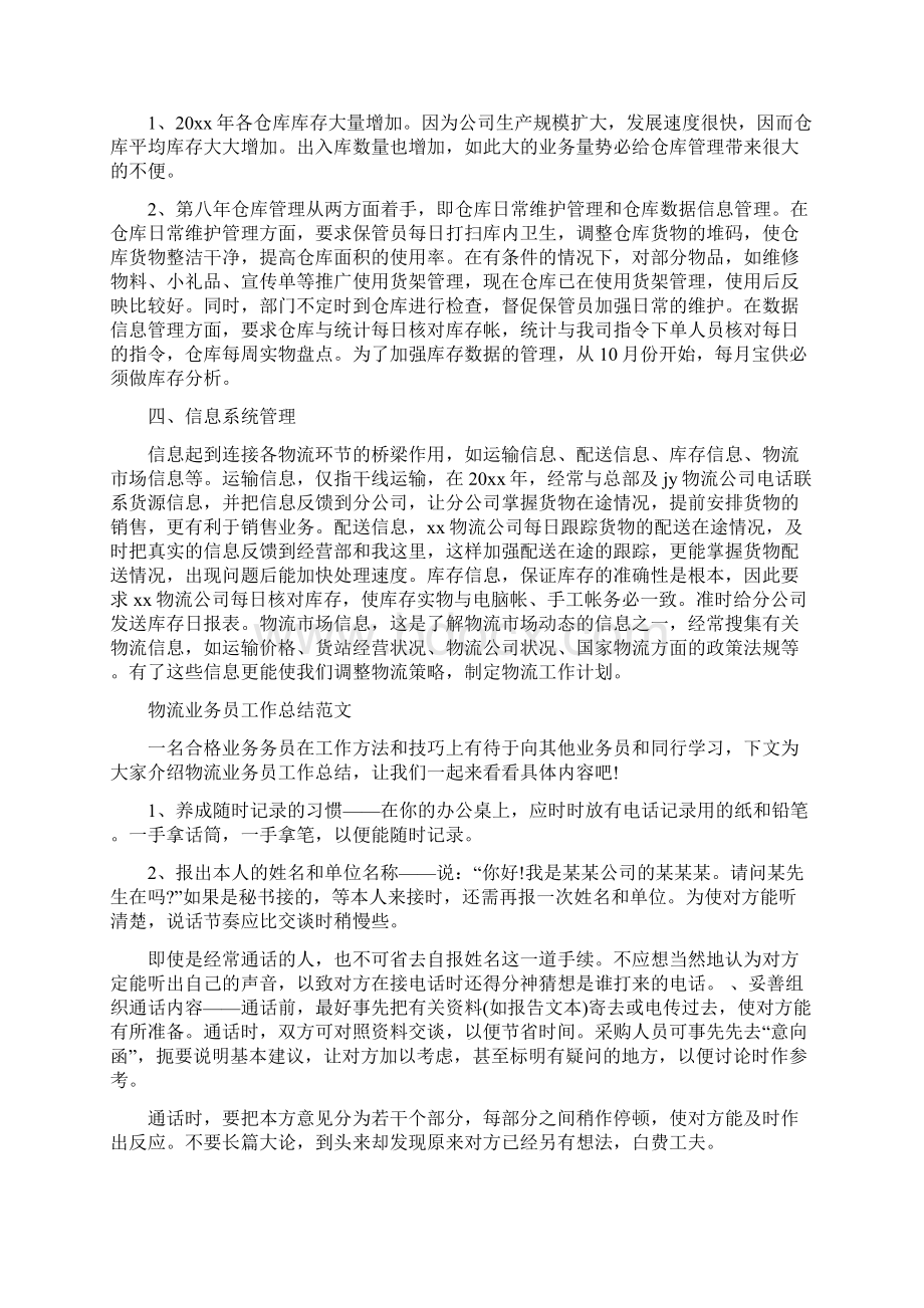 物流业务员工作总结与物流业务员工作总结范文汇编docWord下载.docx_第3页