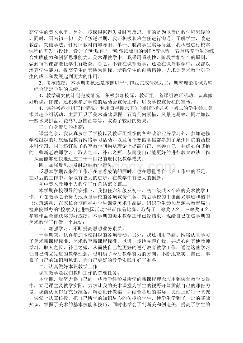 初中美术教师个人教学工作总结范文最新版.docx_第2页