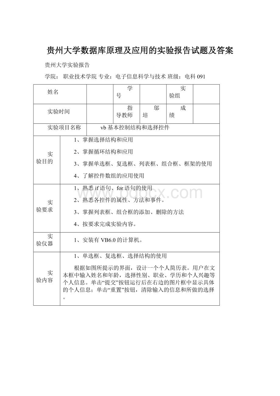 贵州大学数据库原理及应用的实验报告试题及答案文档格式.docx_第1页