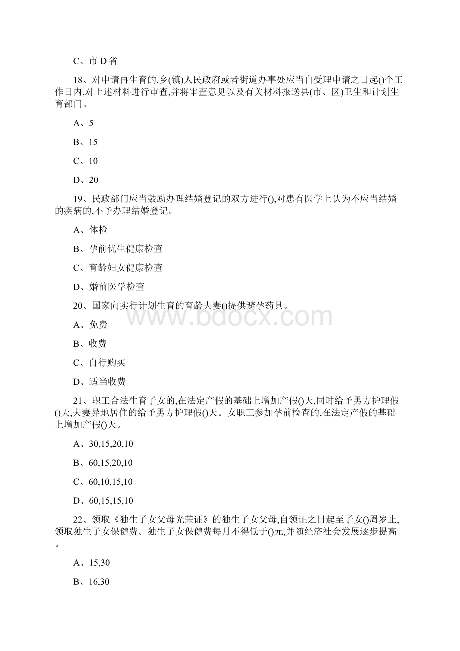 计生条例竞赛题Word文档格式.docx_第3页