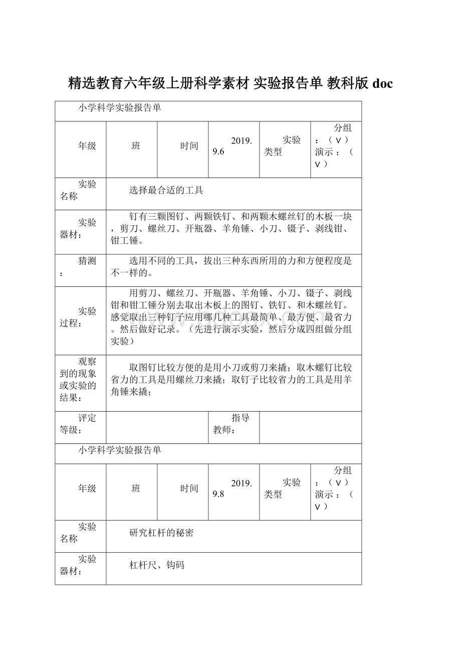 精选教育六年级上册科学素材 实验报告单 教科版docWord格式文档下载.docx