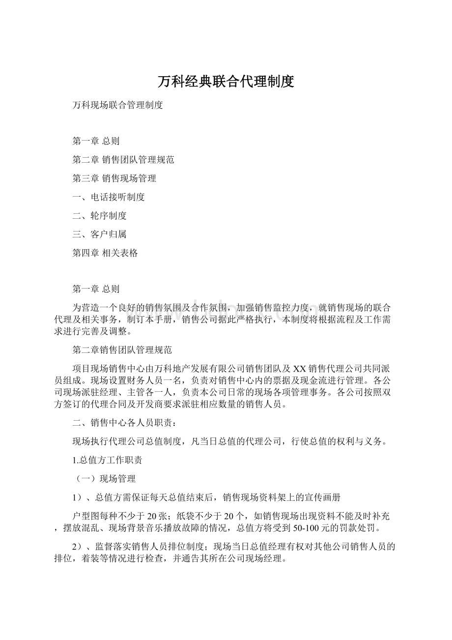 万科经典联合代理制度.docx_第1页