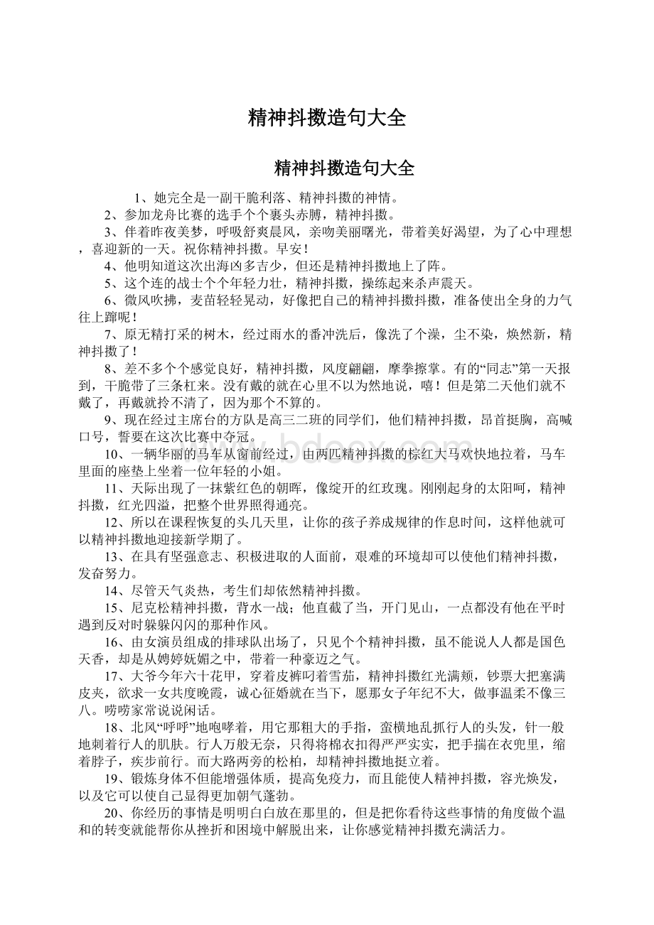 精神抖擞造句大全Word文档格式.docx