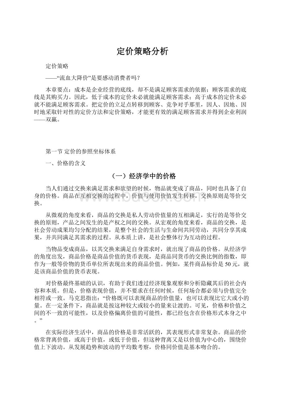 定价策略分析Word文档下载推荐.docx