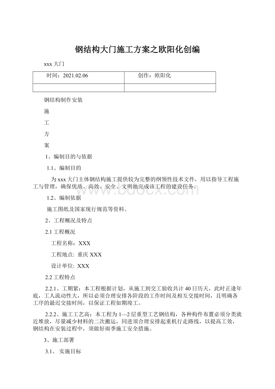 钢结构大门施工方案之欧阳化创编Word下载.docx