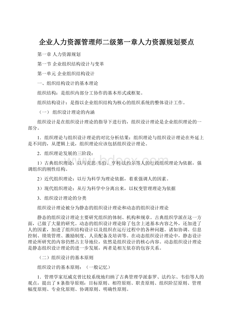 企业人力资源管理师二级第一章人力资源规划要点.docx_第1页