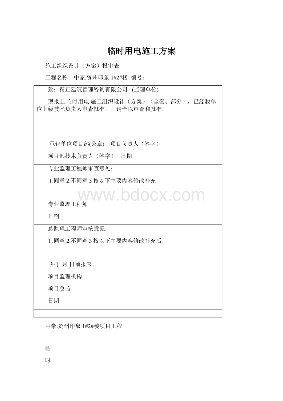 临时用电施工方案.docx_第1页