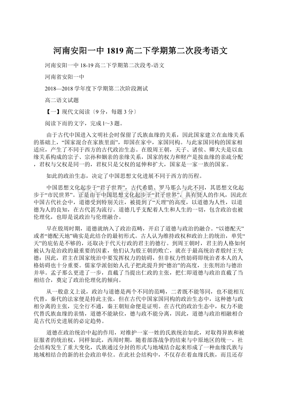 河南安阳一中1819高二下学期第二次段考语文Word格式文档下载.docx