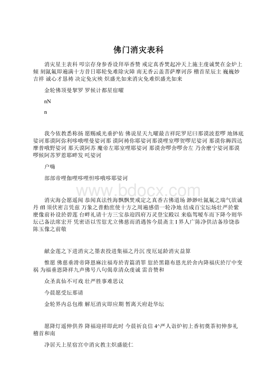 佛门消灾表科.docx_第1页