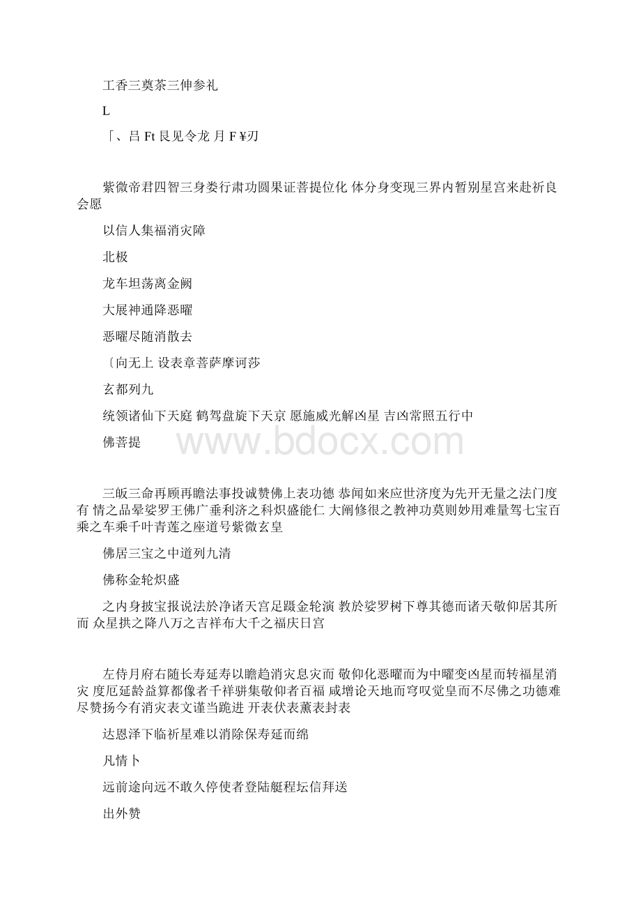 佛门消灾表科Word格式文档下载.docx_第3页