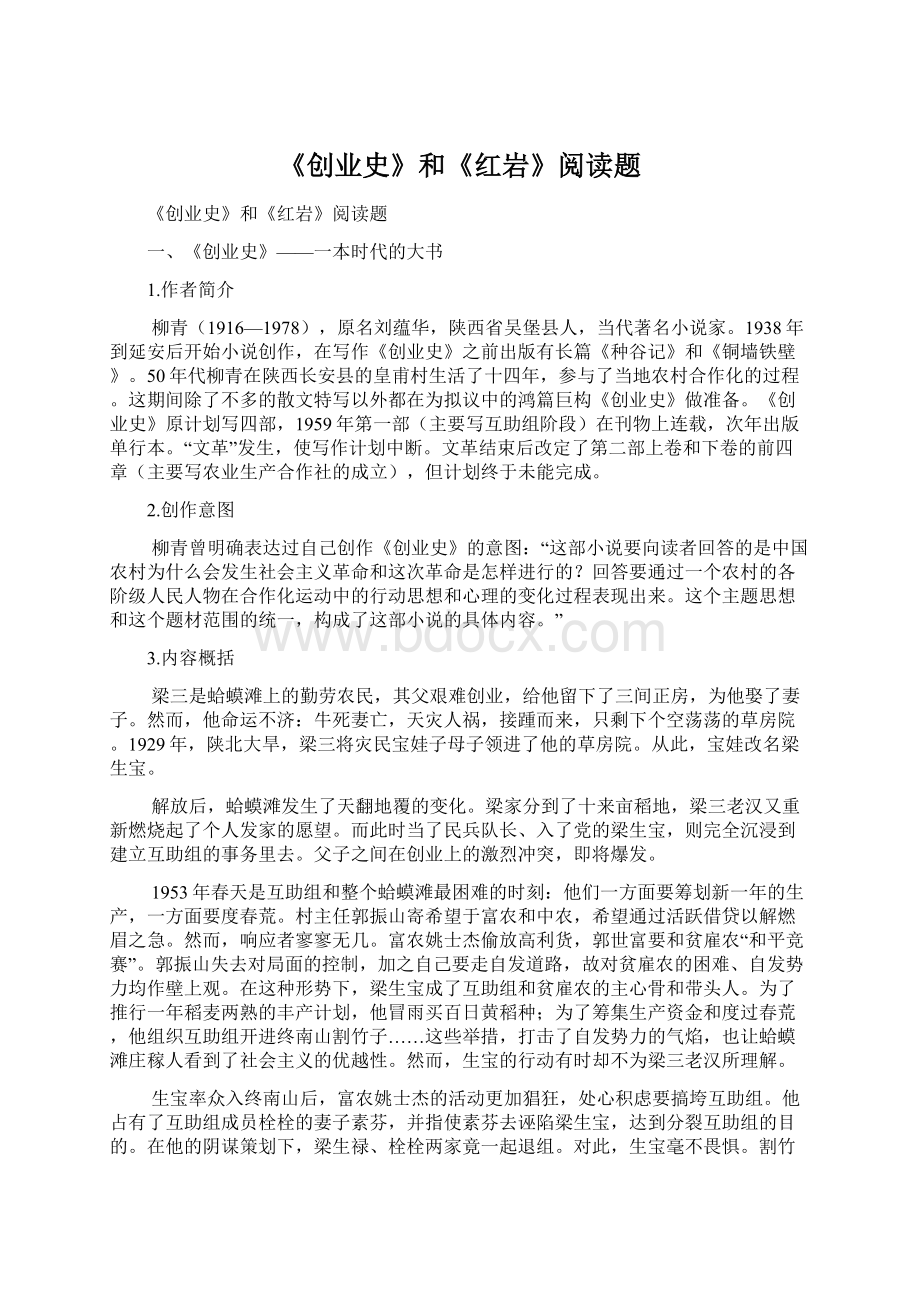 《创业史》和《红岩》阅读题.docx