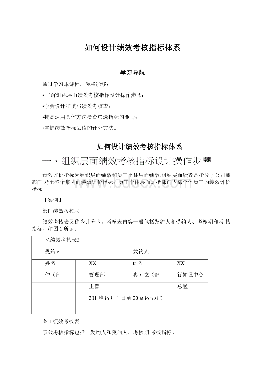 如何设计绩效考核指标体系Word格式文档下载.docx_第1页