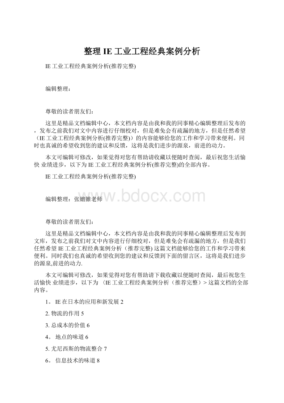 整理IE工业工程经典案例分析.docx_第1页