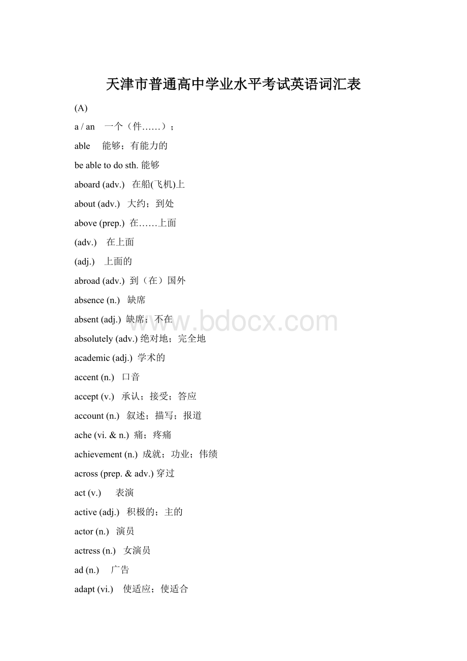 天津市普通高中学业水平考试英语词汇表.docx_第1页