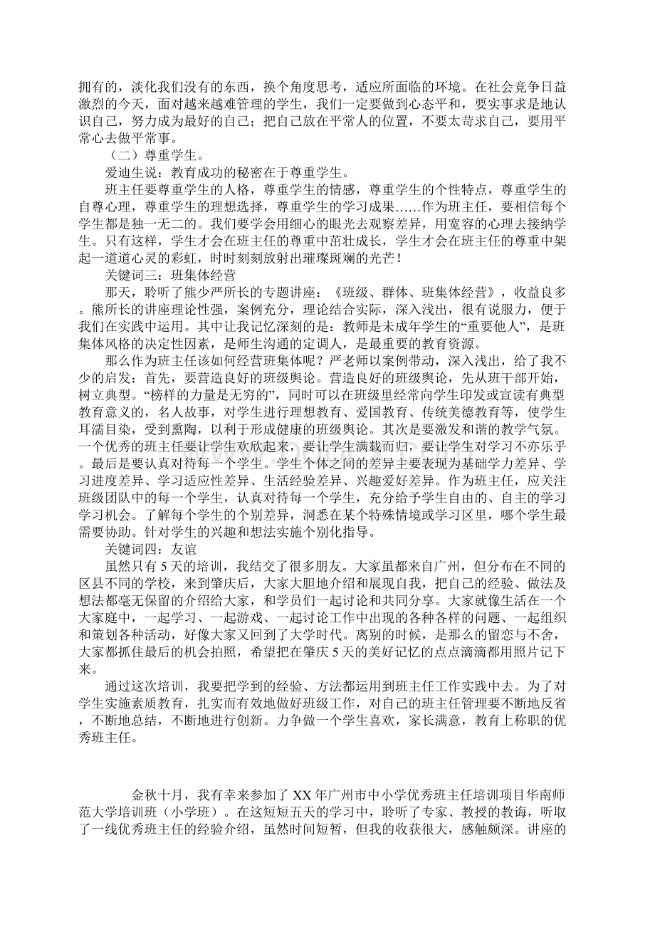 小学优秀班主任培训的总结.docx_第3页