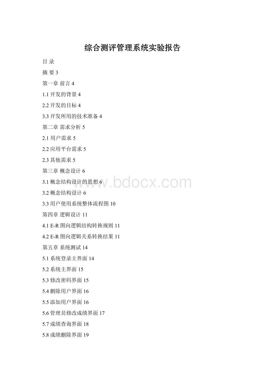 综合测评管理系统实验报告Word文件下载.docx_第1页