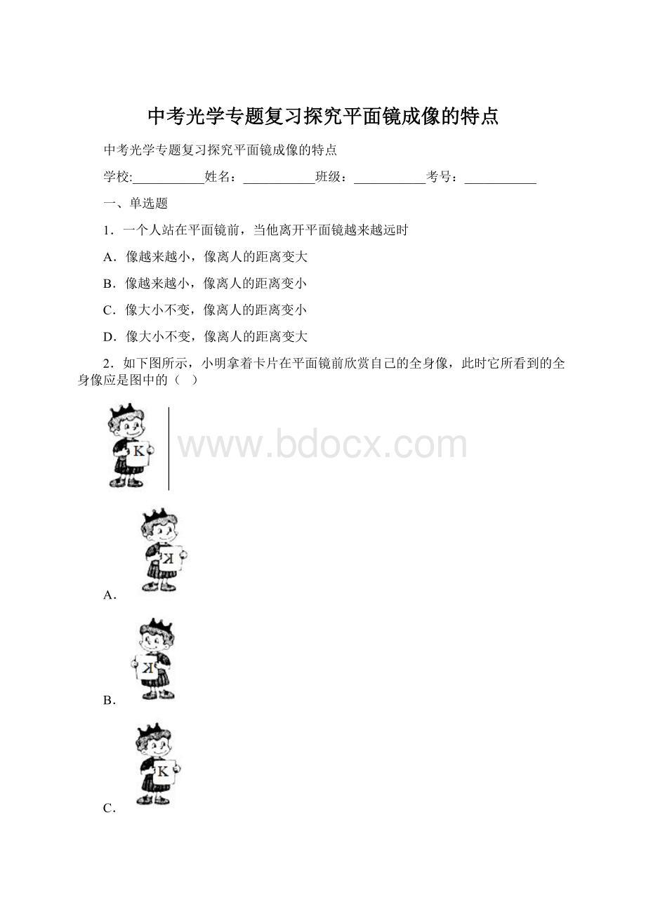 中考光学专题复习探究平面镜成像的特点Word文档下载推荐.docx_第1页